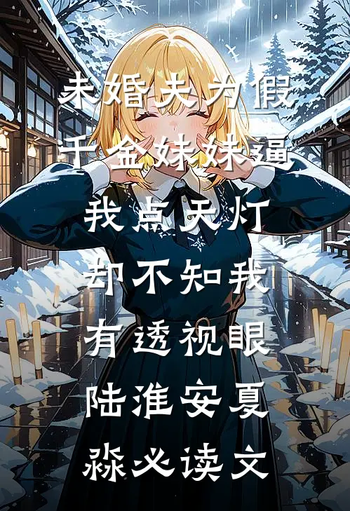 顶流男友爱上青梅，我跟他断崖式分手全集