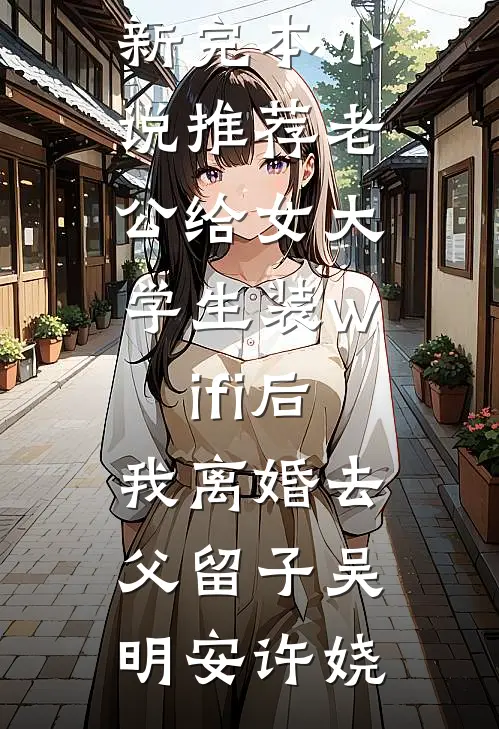 嫂子打牌输了把我儿子扔下楼泄愤，可我儿子在托管所啊精彩