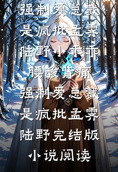 前任把我当备胎，我集邮他悔疯了无广告