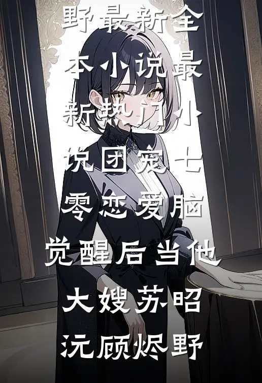废土每日一卦，从贱民到武神by