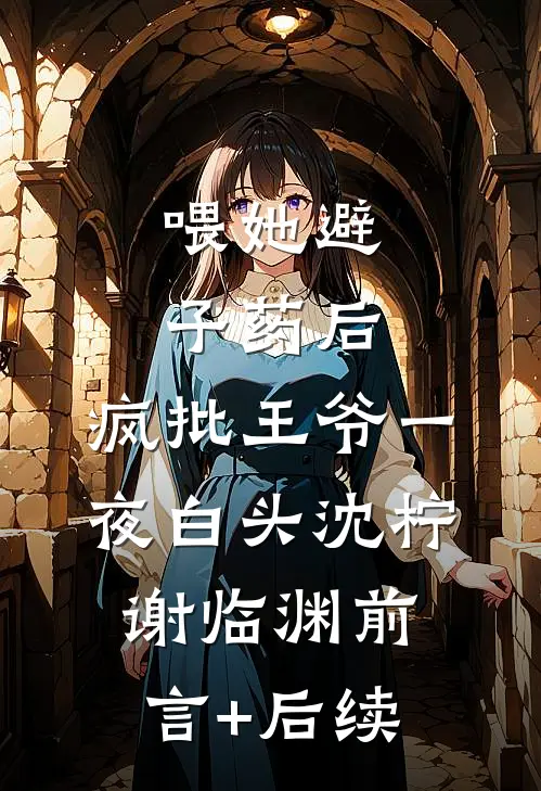 妻子包养的男大为爱冲锋，把我当成男小三小说结局
