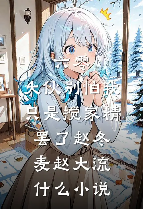 宝宝乖！你逃不掉！无删减全文