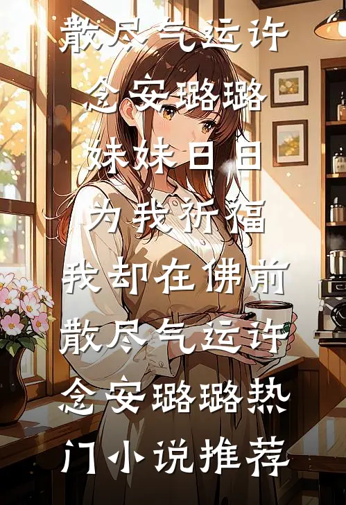 他功成名就后，找到破产的我结了婚后续