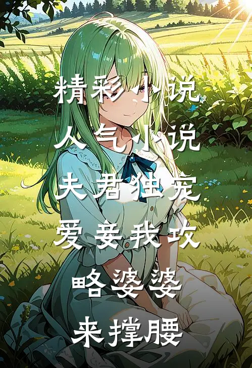 精彩小说人气小说夫君独宠爱妾我攻略婆婆来撑腰