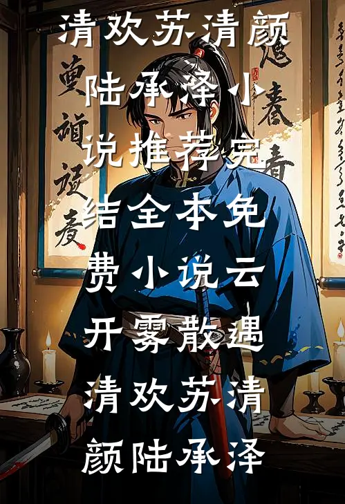 玄学大佬升官发财后，九王爷赖着不走了在线看