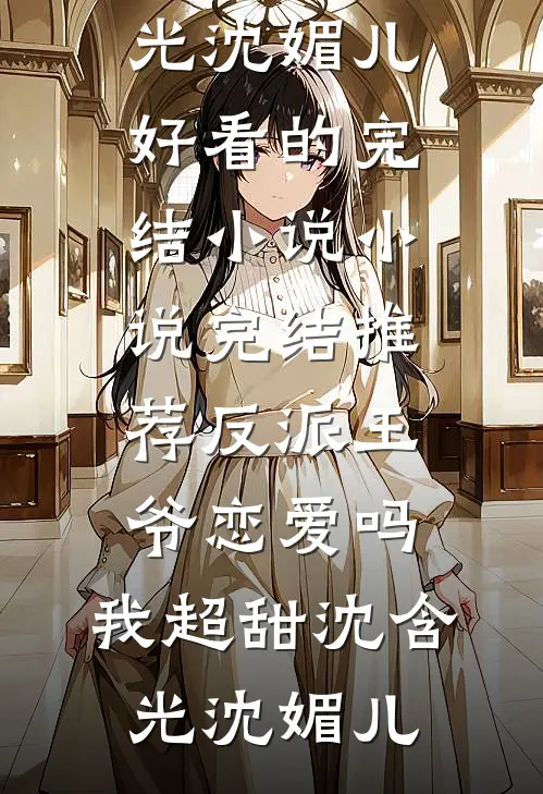 寂寂照思语良心推荐