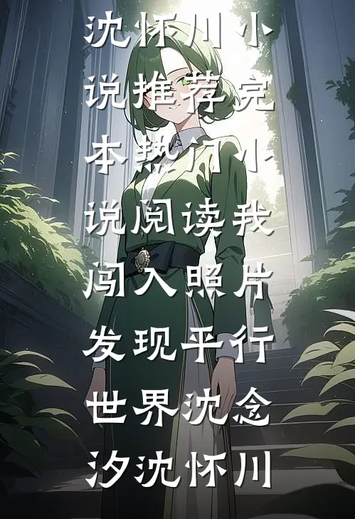 十年相思赴尘埃最新章节