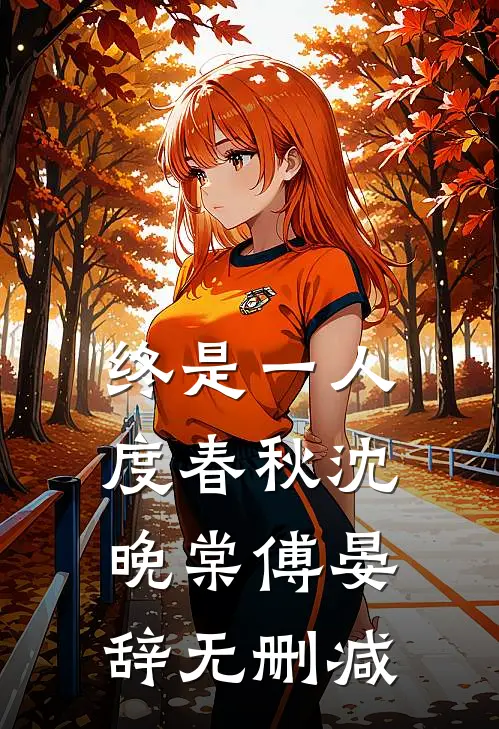 旧忆剪残影已完结