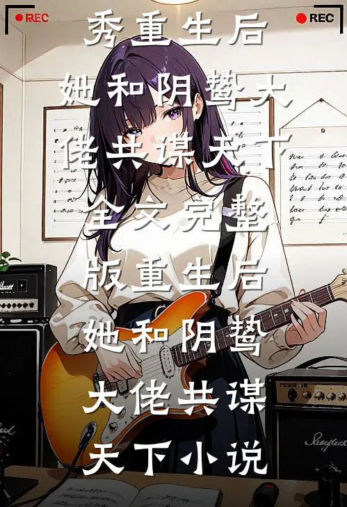 重生后,她和阴鸷大佬共谋天下