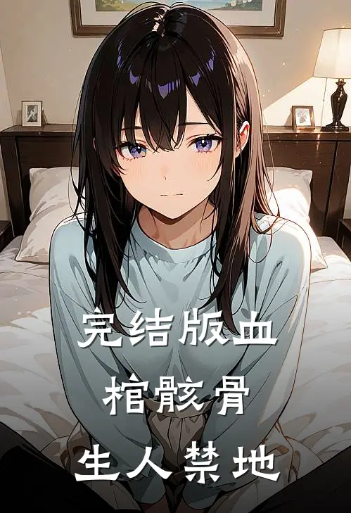 完结版血棺骸骨，生人禁地