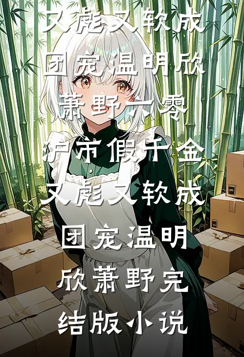 鹤见青山不见君全章阅读