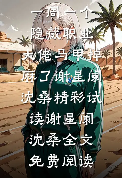 一周一个隐藏职业,大佬马甲掉麻了