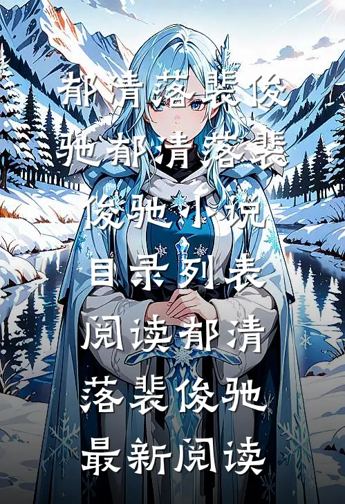 婚姻契约!真千金她要离婚弃夫了