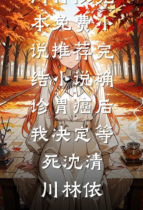 小三逼我签谅解书，我杀疯了