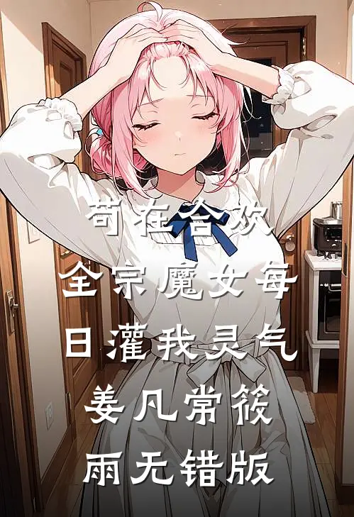 不会说话的假千金
