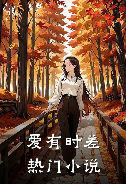 爱有时差热门小说