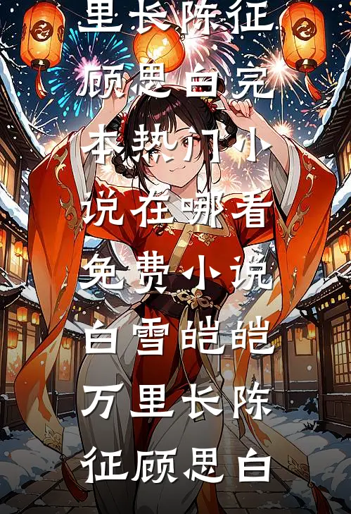 逃出囚笼归来，她将世子踢下神坛畅读