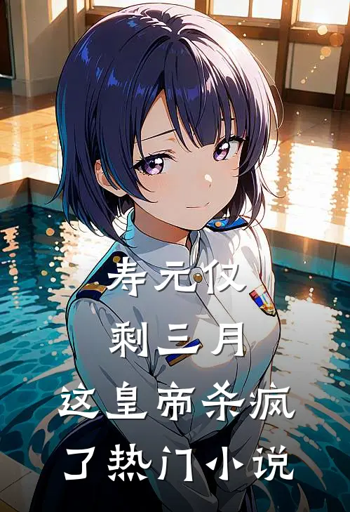 寿元仅剩三月，这皇帝杀疯了热门小说