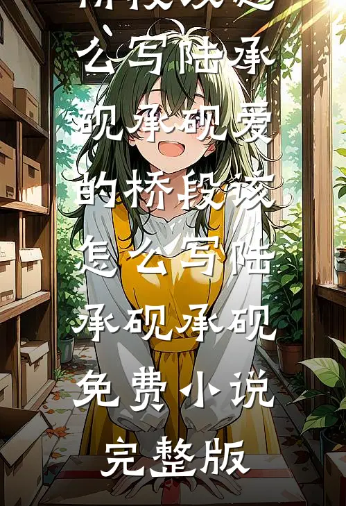 我的爱意，你的骗局无删减版