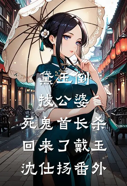 我爸直播我妈睡觉，只为卖给榜一大哥许清荷沈溪结局+番外