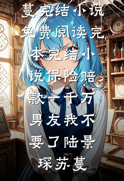 低声些，资本家侄媳变小婶光彩吗最新章节
