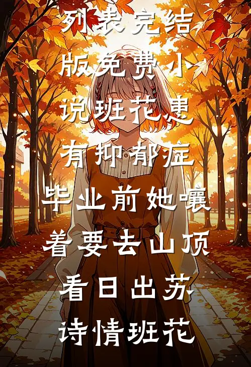 春醒茉莉辞