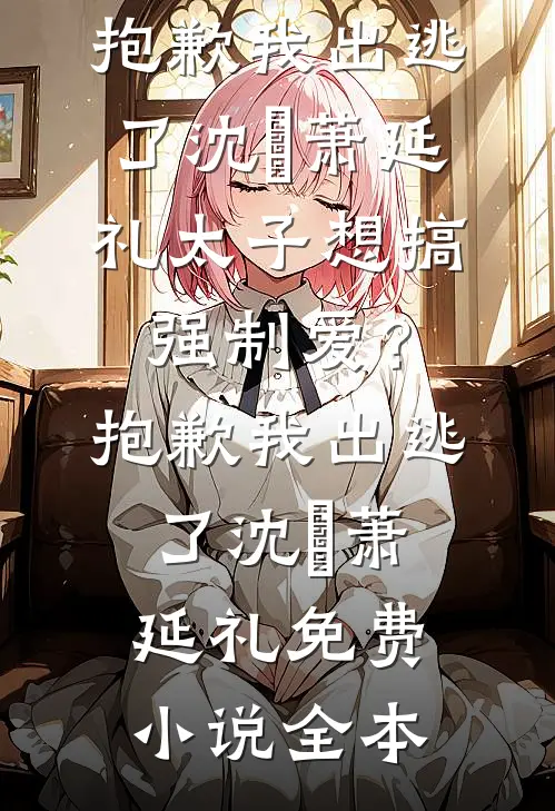 女反派心中只有初恋，我停止攻略成全沈盈沈知鸢全文免费