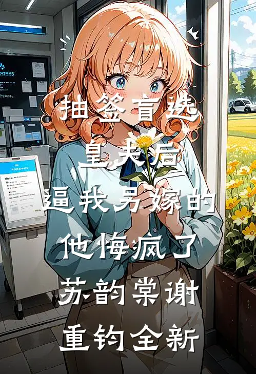 我的东莞嫂子陈勃苏芸番外