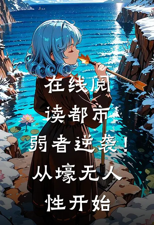 在线阅读都市：弱者逆袭！从壕无人性开始
