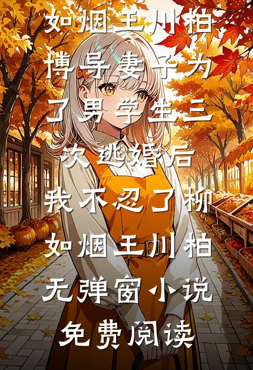 唯愿来生不见君小说在线阅读免费