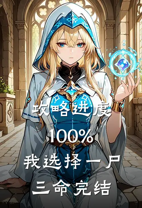 攻略进度100%，我选择一尸三命完结