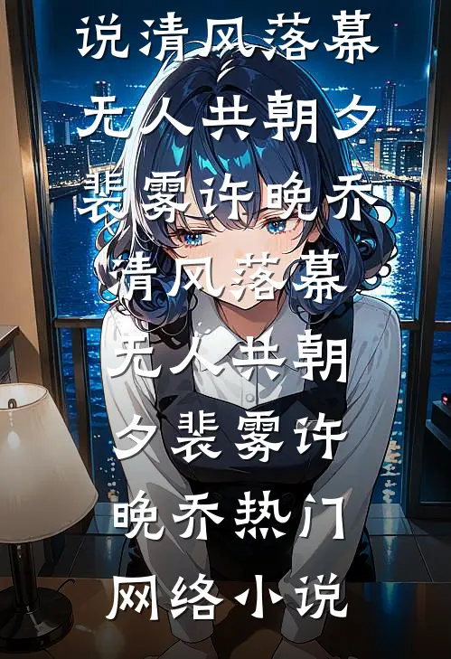 只盼余生不再是你全本小说推荐
