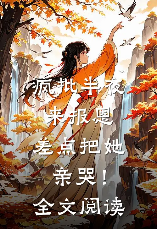 疯批半夜来报恩，差点把她亲哭！全文阅读