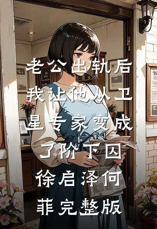 哥哥去世后，父母将我从精神病院接回家陈斌陈杰大结局