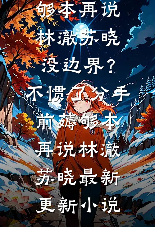 重生七零我被糙汉一家宠爆了完本