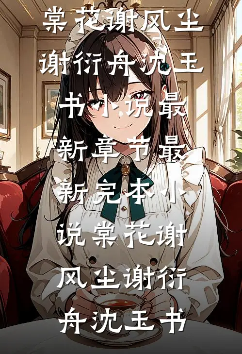 岁月彼岸，仍有春风最新热门小说
