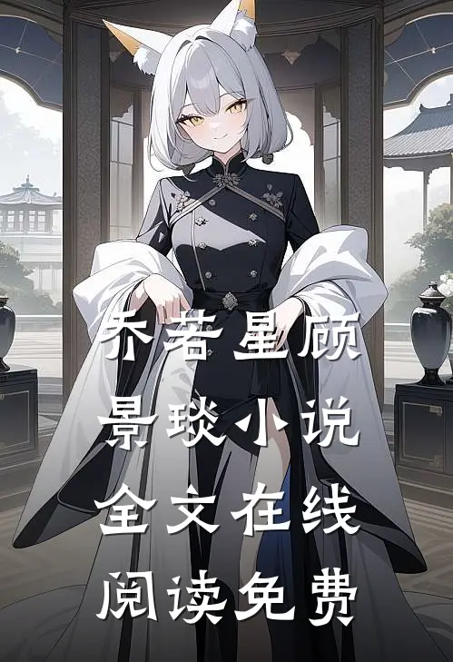 乔若星顾景琰小说全文在线阅读免费