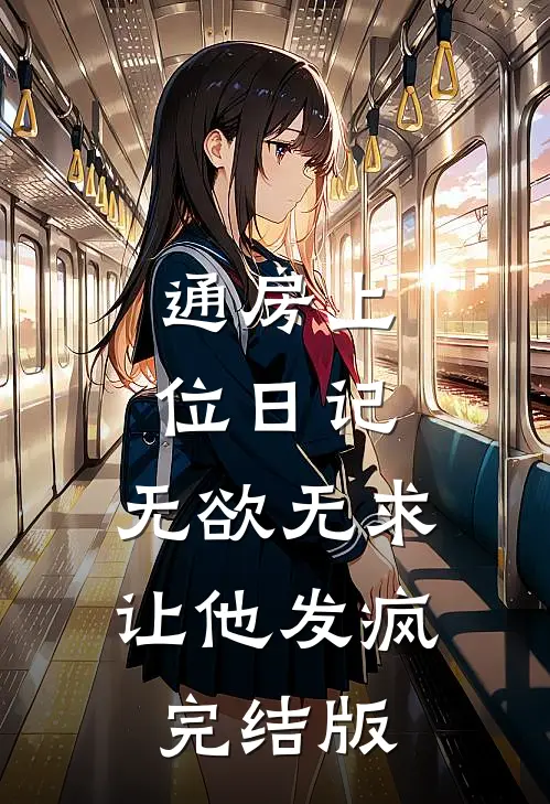 通房上位日记：无欲无求让他发疯完结版