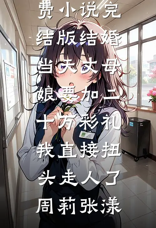 新来的实习生自称拥有通天眼全文无删减