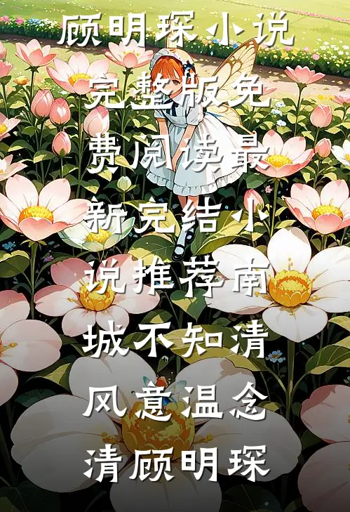 离婚夜，靳爷买断全城广告屏求爱后续+全文