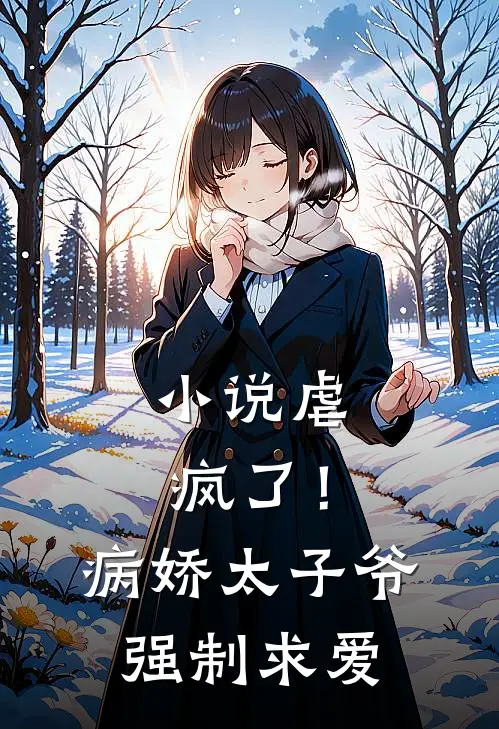 小说虐疯了！病娇太子爷强制求爱