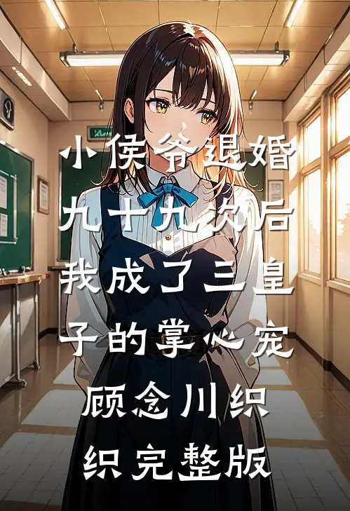 高温末世，把我和女儿关进冰窖的老公悔哭了全集