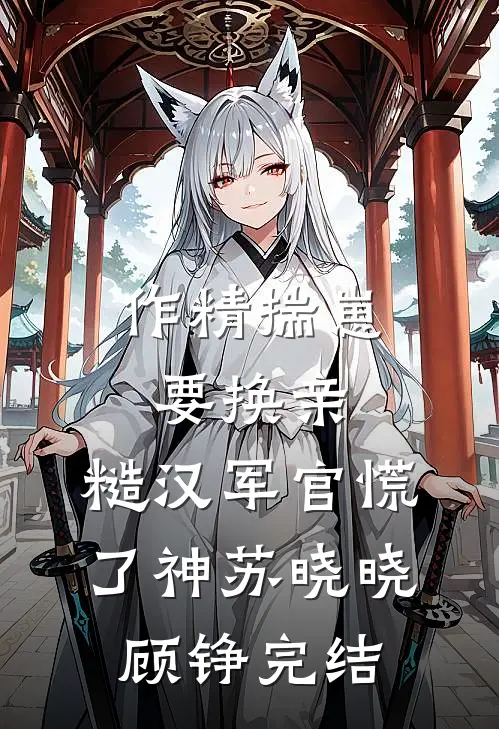 兼职按摩师，开局血赚熟龄御姐by