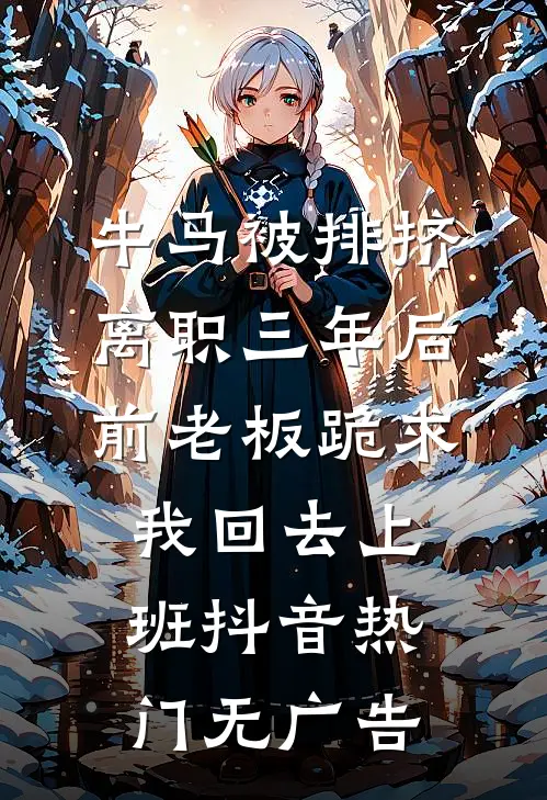 破戒就变强，这个和尚正得发邪完结txt