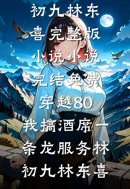 年代70：我被漂亮女知青包围了完结文