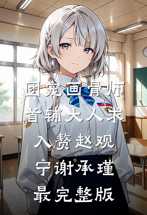 王妃捡来的小弃婴，她一眼破天机新上热文