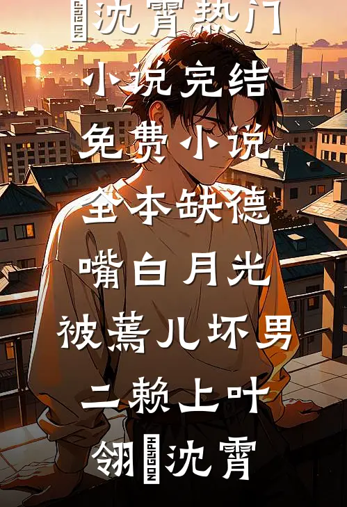 男友的小辣椒生气后，他扎破了我轮胎后续