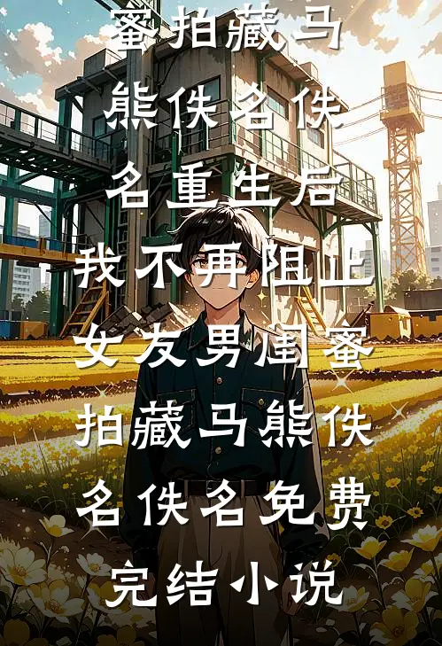 春节同学会买单鱼头对准老公前妻，他们破防了后续+番外