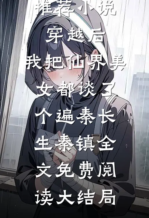 穿越后,我把仙界美女都谈了个遍