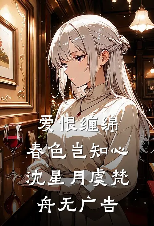 舍身咒失效后，未婚妻悔疯了楚淮安苏柠番外
